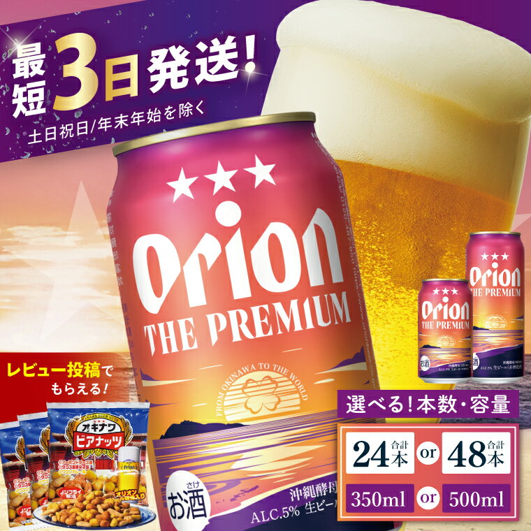 【ふるさと納税】【価格改定】≪ オリオン ザ・プレミアム 350ml・500ml ≫ 生ビール 地ビール オリオンビール 沖縄 豊見城市 24缶 24本 48缶 48本 母の日 父の日 ギフト お歳暮 お中元 贈り物 プレゼント おすすめ お酒 宅飲み 送料無料