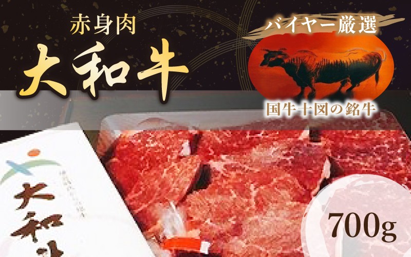 
（冷凍）国牛十図の銘牛　大和牛　赤身　700g／肉工房　吉蔵　ヘルシー　赤肉　奈良県　葛城市
