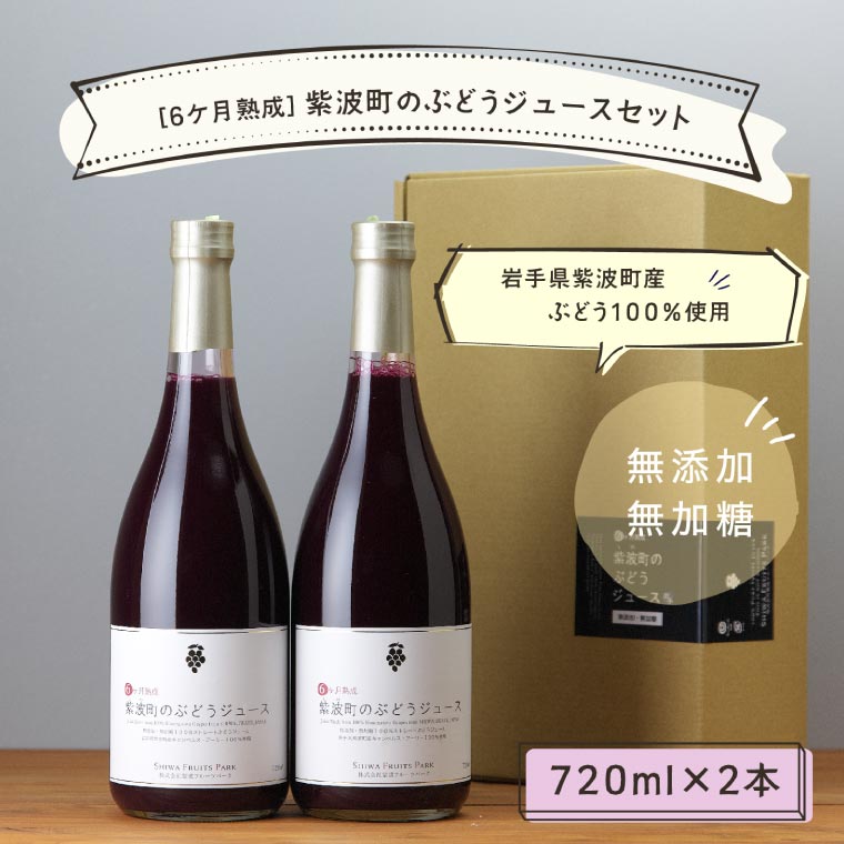 【ふるさと納税】無添加 無加糖 100%ストレート 濃厚 6か月熟成「紫波町のぶどうジュース2本セット」 紫波町産 テロワール キャンベル 葡萄 (AL062-1)