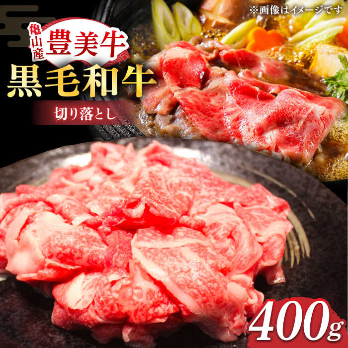 【ふるさと納税】【豊美牛】三重県亀山産 黒毛和牛 切り落とし 400g / 国産牛 ブランド牛 牛肉 お肉 / 亀山市 / 豊田畜産 [AMAL001]
