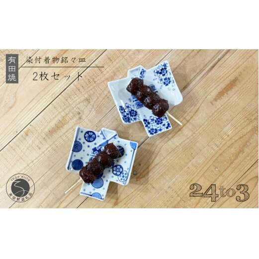 有田焼 染付 着物銘々皿 24to3 西富陶磁器 A25-473