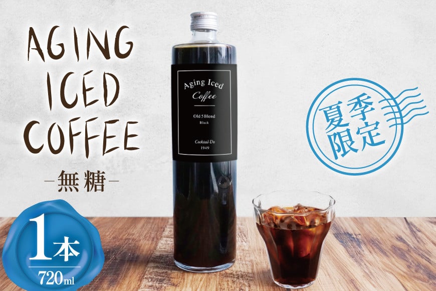 
                  夏季限定 エイジングアイスコーヒー 無糖 【1949年創業ロースター】 オールド5ブレンド 720ml×1本 [コクテール堂 山梨県 韮崎市 20743915] 期間限定 アイスコーヒー 瓶 コーヒー 珈琲 ブレンド ドリンク 飲み物 飲料
                