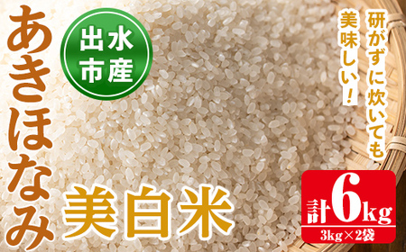 i862-C あきほなみ 美白米 (3kg×2袋・計6kg) 米 6kg お米 美白米 アキホナミ 自家脱穀 自家精米 精米 おにぎり ごはん お米マイスター 厳選  【田上商店】