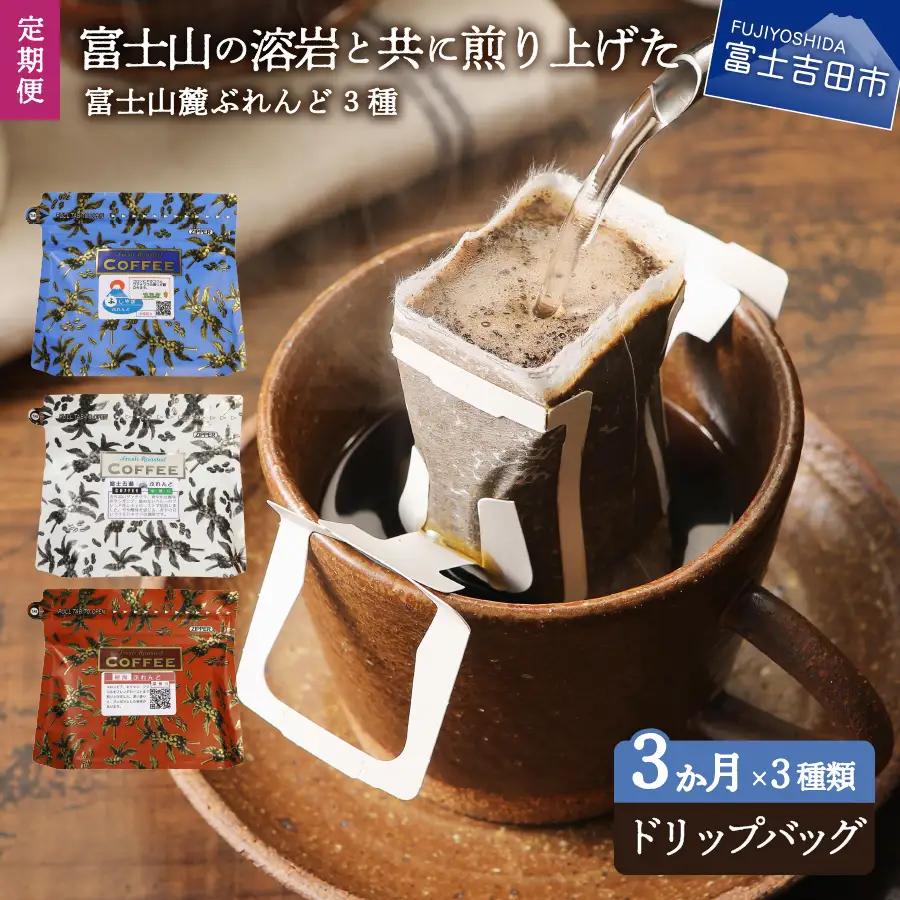 	【3ヶ月お届け】富士山麓ぶれんど ドリップバッグコーヒー３種セット 定期便 珈琲 コーヒー 珈琲
