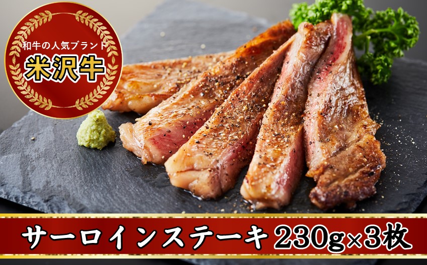 人気のブランド和牛　米沢牛サーロインステーキ　230g　3枚【冷蔵便】