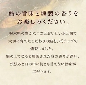 【鮎の燻製 3尾】産地直送 天然仕立て おつまみ 高級 ※沖縄・離島への配送不可