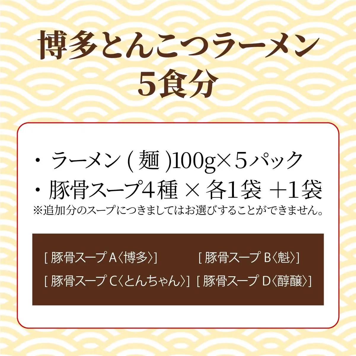 【4種の豚骨スープ】博多とんこつラーメン5食分【本場博多産のスープ】