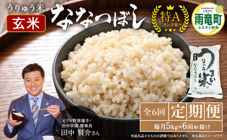 【定期便全6回】令和6年産 うりゅう米 ななつぼし 玄米5kg（5kg×1袋）毎月1回お届け 米 白米 ごはん ブランド 米 ごはん おにぎり ふっくら 粘り ほどよい甘み 冷めてもおいしい  お取り寄せ 北海道 雨竜町