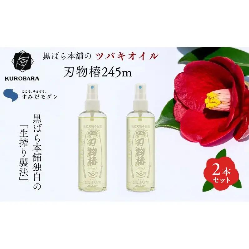 刃物椿 黒ばら本舗 精密油 サビ止め ディスペンサー 刃物椿【245ml×2本】
