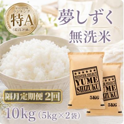 ふるさと納税 江北町 【2ヵ月毎定期便】【無洗米】『夢しずく』10kg【5kg×2袋】(江北町)全2回