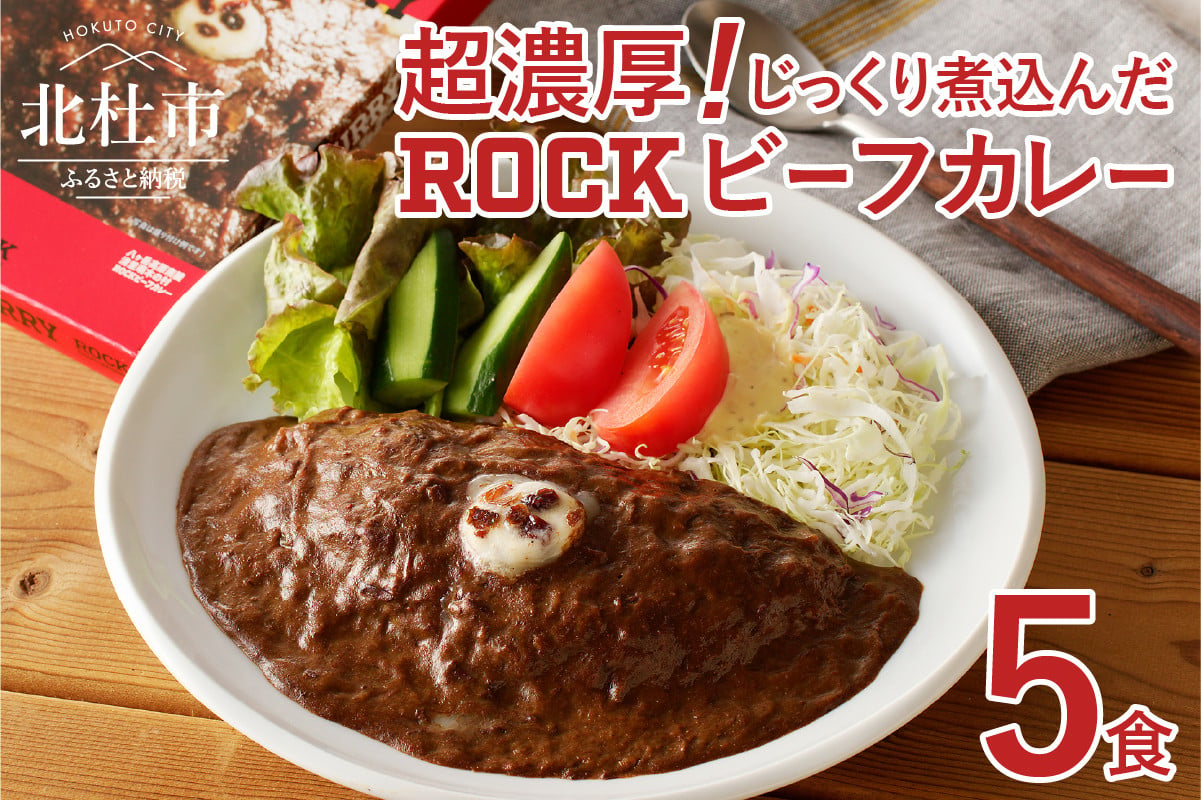 
【清里の味】の代名詞 「萌木の村ROCK」ビーフカレー×5パック
