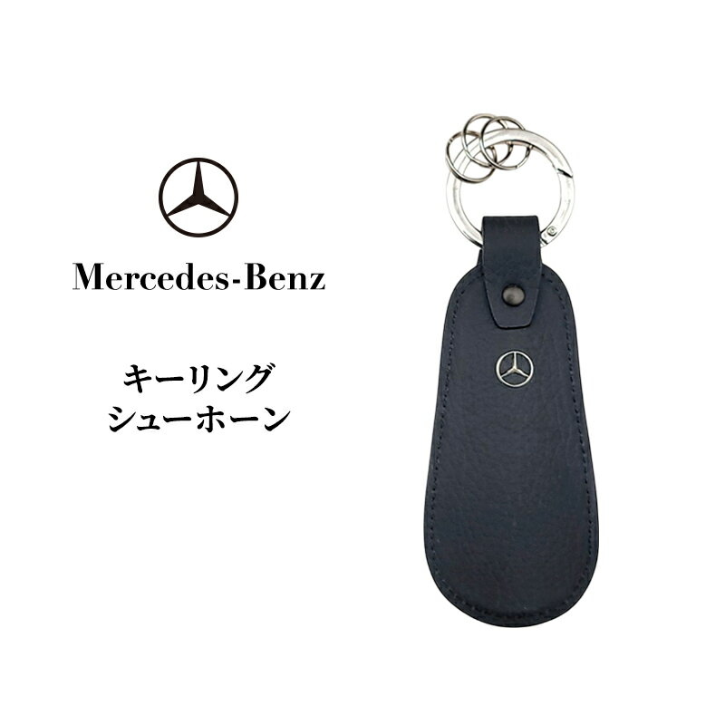 【ふるさと納税】キーリング シューホーン メルセデス ベンツ メルセデス・ベンツ Mercedes-Benz