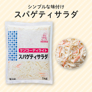 ケンコーディライト® スパゲティサラダ 1kg×6袋 [ サラダ レトルト 大容量 お弁当 弁当 ご飯 おかず ケンコーマヨネーズ 惣菜 スパゲティ にんじん ドレッシング 京都 舞鶴 スパゲティサラ