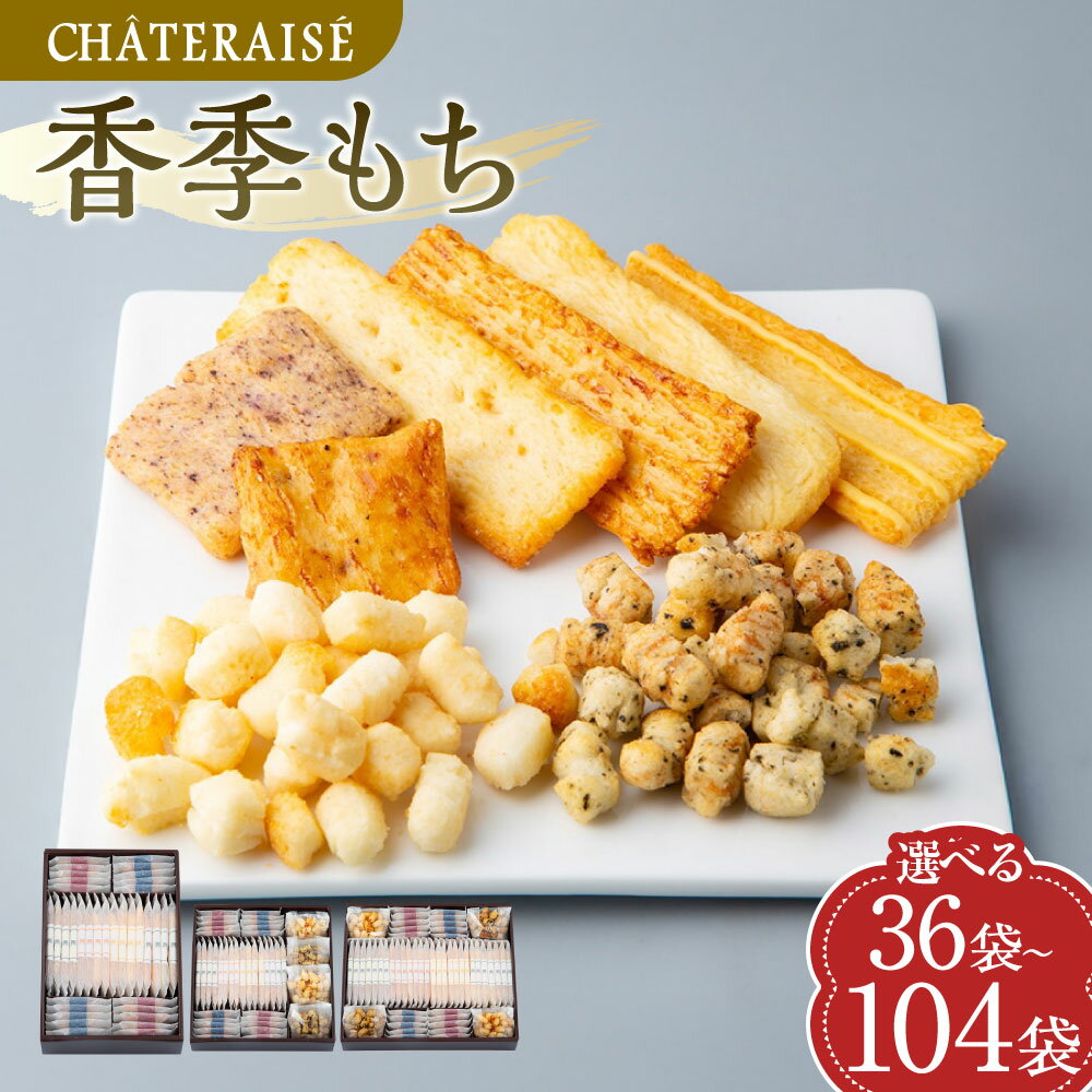 【ふるさと納税】＜選べる内容量＞【シャトレーゼ】香季もち 1セット（計36袋/計40袋/計52袋）・2セット（計72袋/計80袋/計104袋） 香季もち（醤油・サラダ・海老・チーズ・小魚醤油・梅）・あられ（あられのり・あられ和三盆） おかき せんべい 詰め合わせ 冷蔵 送料無料