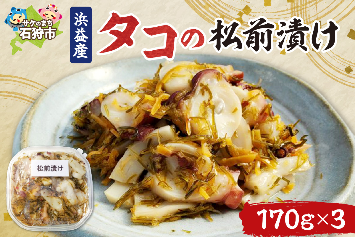 浜益産 タコの松前漬_is017-004-000