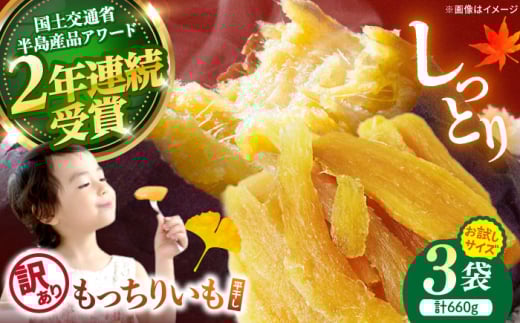 【10月中旬より順次発送】 干し芋 【 訳あり】平干し もっちりいも 計660g（220g×3袋）＜大地のいのち＞ [CDA063] 長崎 西海 干し芋 ほしいも 干しいも 訳あり 干し芋 9000円 9千円 10000円 1万円  訳あり 規格外 不揃い