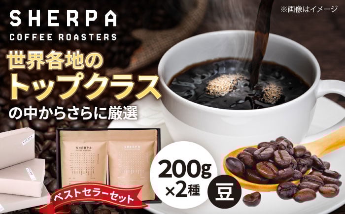 
            コーヒー豆 SHERPA COFFEE ROASTERS ベストセラーセット 200g×2パック 飲料類 飲み物 ドリンク 珈琲 コーヒー 豆 焙煎 自家焙煎 スペシャルティコーヒー ブレンド ブレンドコーヒー ストレート コク 香り 高品質 喫茶店 カフェ 詰め合わせ 飲み比べ セット ギフト プレゼント 贈り物 贈答 内祝い お祝い おすすめ 人気 岐阜市 / いわと [ANGC001]
          