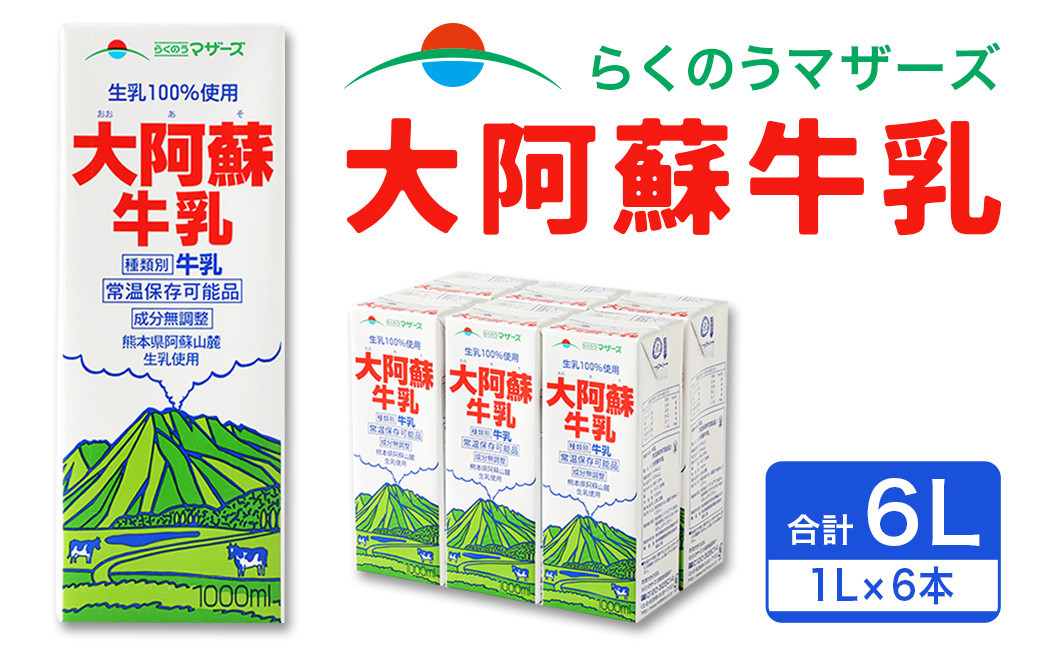 大阿蘇 牛乳 1L 紙パック 6本入 合計6L ミルク 成分無調整