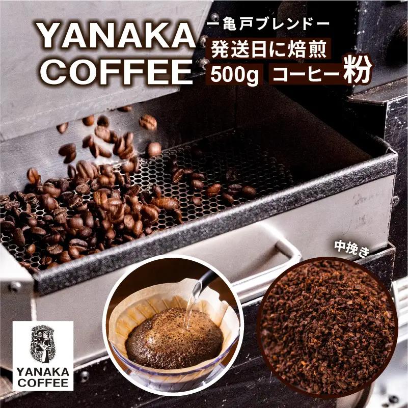 【YANAKA COFFEE】 亀戸ブレンド　500g　コーヒー豆（粉・中挽き）【kt071-002】ｺｰﾋｰ
