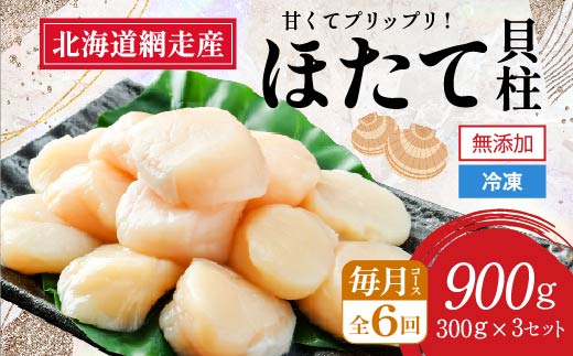 【定期便】全6回（毎月）＜網走前浜産＞無添加ホタテ貝柱【 900g (300g×3パック) 】（2025年8月より順次発送） ABAI027 | ホタテ ほたて 帆立 ホタテ貝柱 ほたて貝柱 北海道 網走市