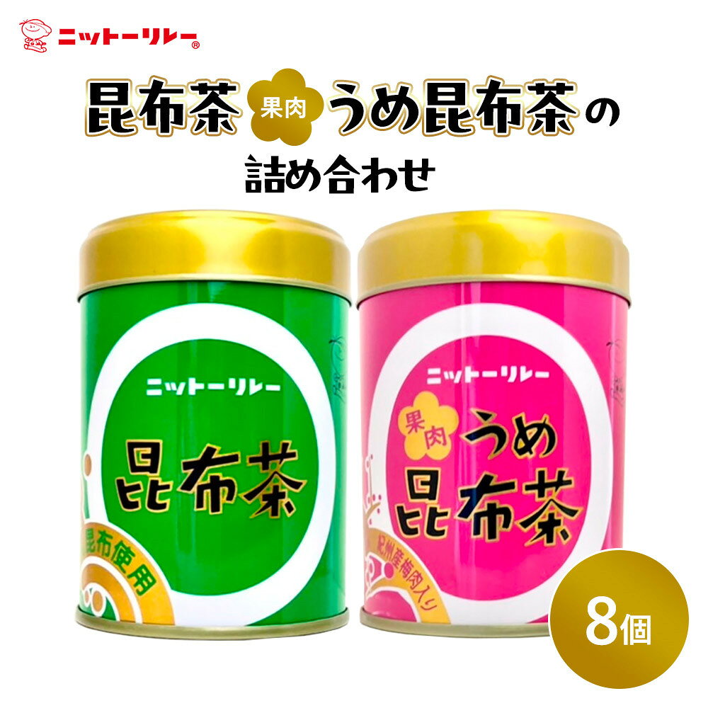 【ふるさと納税】昆布茶・果肉うめ昆布茶の詰め合わせ | まろやかな風の昆布茶 梅の酸味 茶の詰め合わせ 和風 ティータイム 人気 おすすめ 送料無料