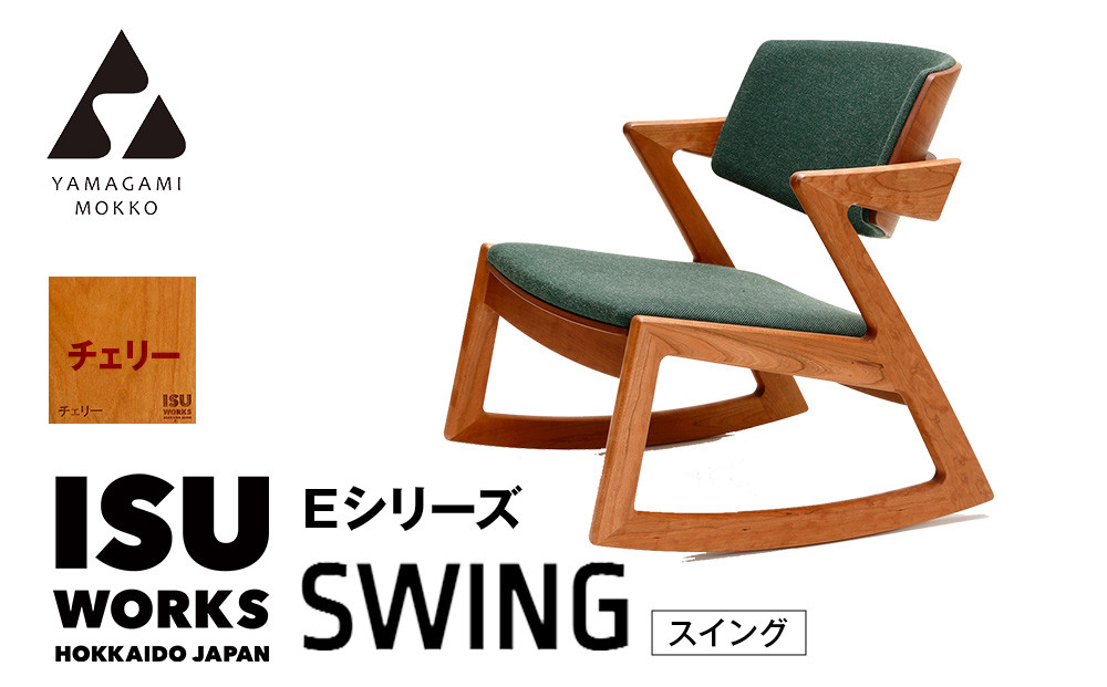 
                  ㈱山上木工　ロッキングチェア　 『ISU-WORKS Eシリーズ(SWING)』チェリー | 北海道津別町
                