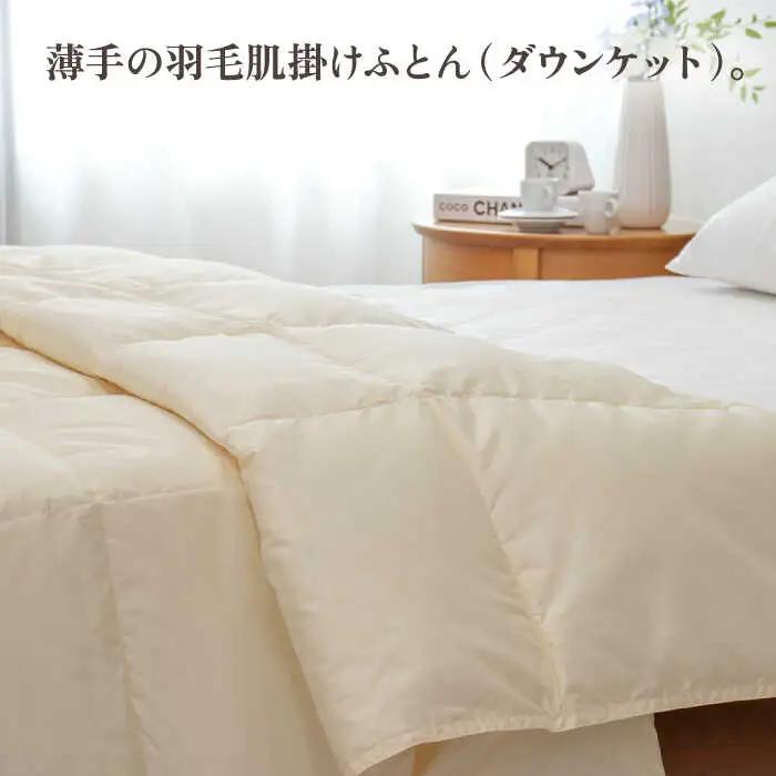【高島屋選定品】〈富士新幸九州〉「GuuG」シングル 羽毛肌掛けふとん（ダウンケット） マザーホワイトダックダウン93％ [JFJ042] 羽毛布団