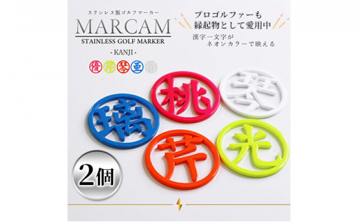 漢字蛍光ゴルフマーカー2個　オレンジ＆ホワイト [№5346-7064]0337