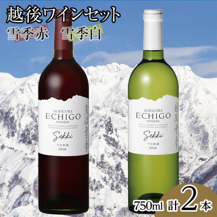 【ふるさと納税】酒 ワイン 飲み比べ 2本 × 750ml ( 越後ワイン 雪季赤 雪季白 ) | お酒 さけ 食品 人気 おすすめ 送料無料 ギフト セット
