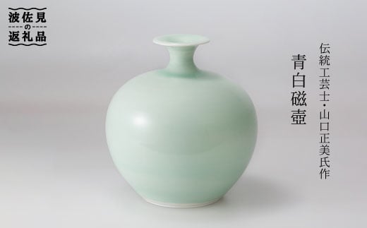
【波佐見焼】伝統工芸士・山口正美氏作 青白磁壺−2【山口正右衛門窯】 [KD04]
