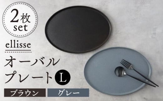 【シンプルで上品な佇まい】【美濃焼】 ellisse-エリッセ- オーバルプレート L 2枚 ペアセット ブラウン・グレー  美濃焼 陶磁器 焼き物 食器 セット 楕円皿 プレート プレート皿 オーバル オーバルプレート 大皿 パスタ皿 スイーツ皿 食洗機対応 おしゃれ シンプル シック ワンプレート プレゼント 贈答 贈り物 送料無料 多治見市 / 山忠安藤陶器 [TCP001]
