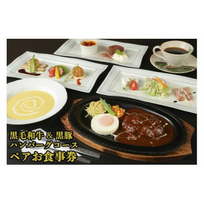 【ふるさと納税】黒毛和牛&黒豚ハンバーグコース　ペアお食事券【1545973】