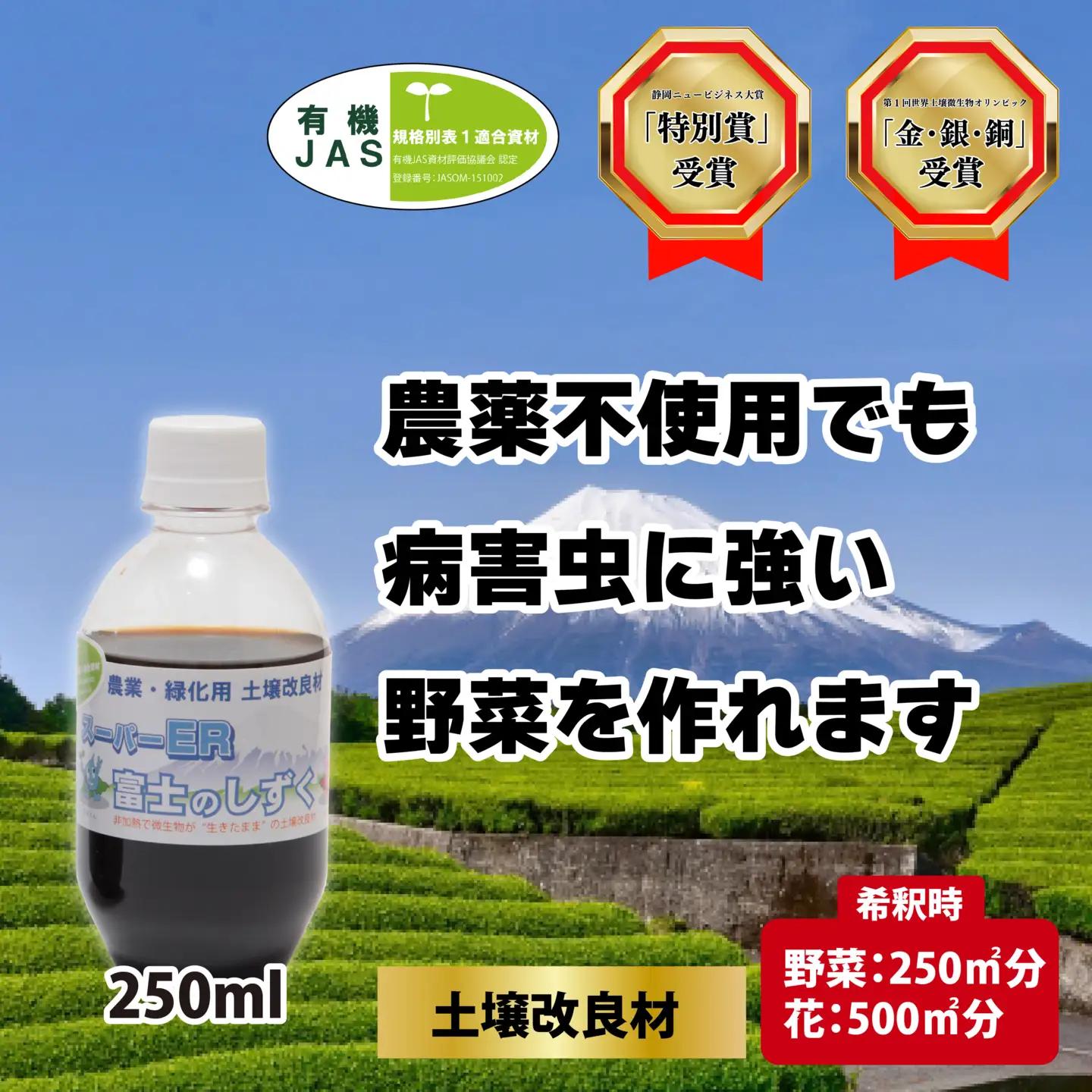土壌改良材 スーパーER富士のしずく 250ml 農業 土 土