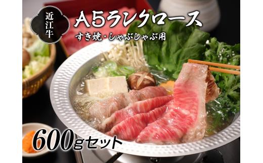 
【納期最長2ヶ月】近江牛A5ランクロースすき焼き・しゃぶしゃぶ用600g【肉のげんさん】[№5748-0273]
