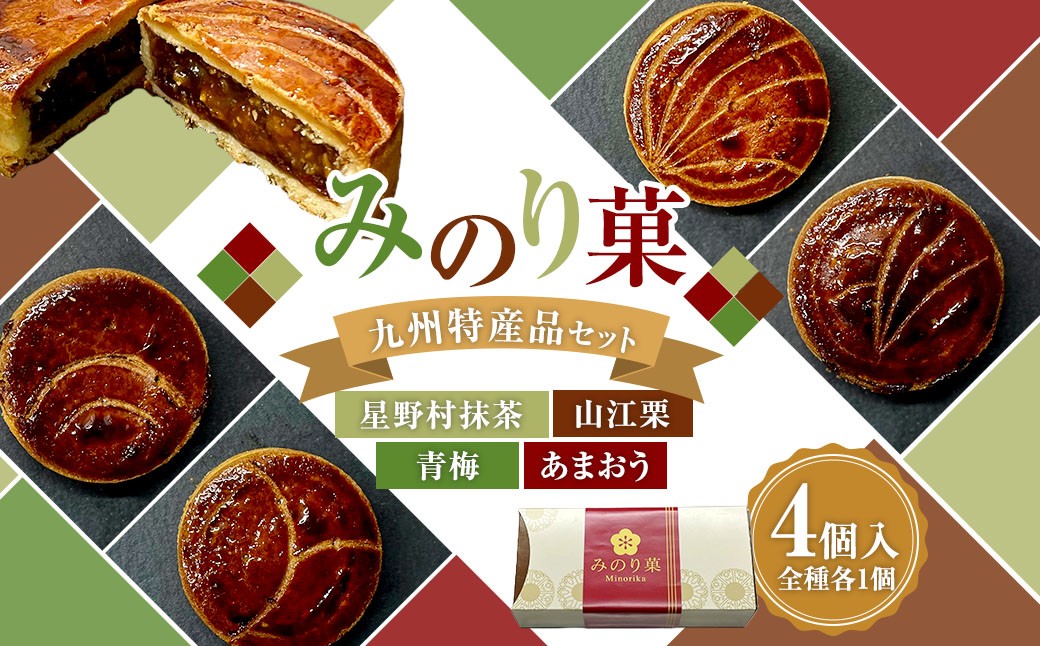 
                  みのり菓 九州特産品セット 4個入り 洋菓子 焼き菓子 青梅 あまおう 星野村抹茶 山江栗 おやつ 洋菓子 お菓子 菓子 おかし デザート スイーツ 常温
                