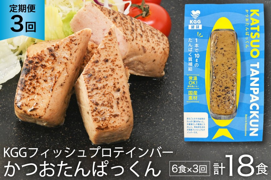 3回 定期便 KGGフィッシュプロテインバー かつおたんぱっくん 計18食 (6食×3回) [KESENNUMA GOOD GOODS 宮城県 気仙沼市 20565841] プロテイン プロテインバー