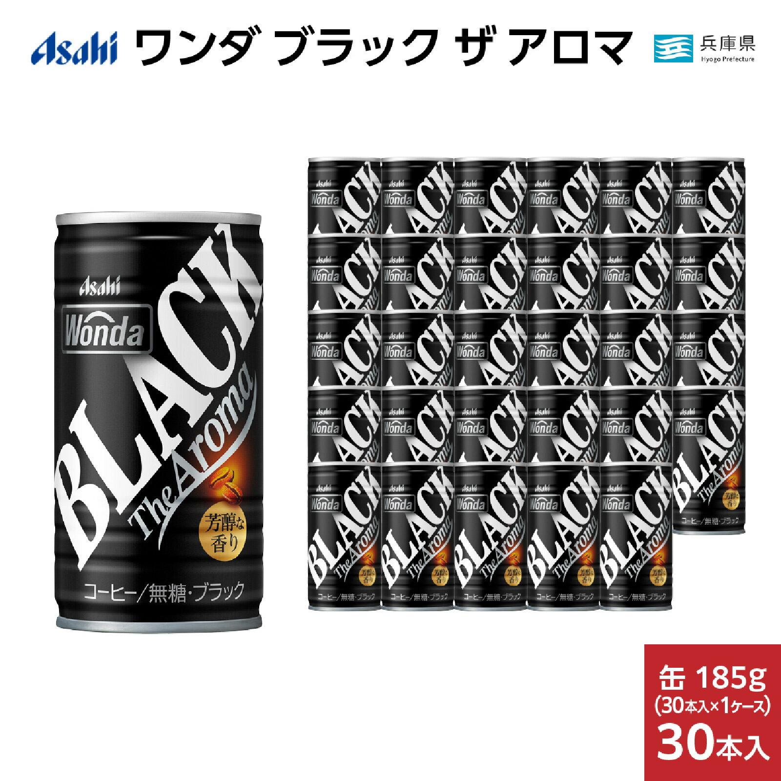 【ふるさと納税】ワンダ ブラック ザ アロマ アサヒ 缶コーヒー 185g 30本 （1ケース） / ブラック コーヒー 珈琲 ブラックコーヒー 無糖 コク 常備 買い置き 芳醇な香り 飲料 香ばしい苦味 スッキリした味わい