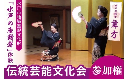 水戸市の無形文化財に認定された「水戸の座敷舞」を体験できる「伝統芸能文化会」参加権（NN-1）