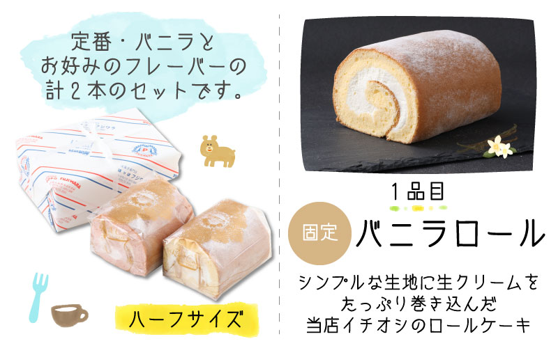 『ぽっぽ ロール』食べ比べセット ハーフ 【バニラ＆モカ】 第23回 全国菓子博覧会内閣総理大臣賞受賞 ※受取日事前連絡有