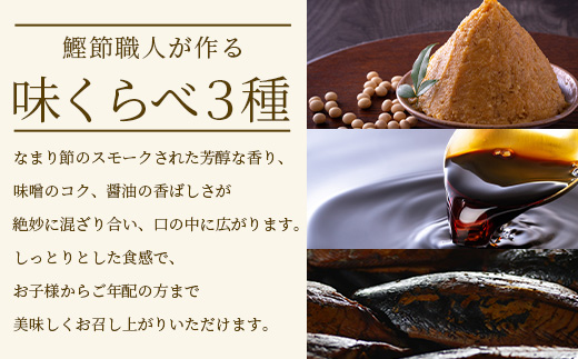 【産地直送】本場枕崎産 なまり節【なま節・みそ味節・しょうゆ味節】計5本 小林商店 A3−184【1167055】