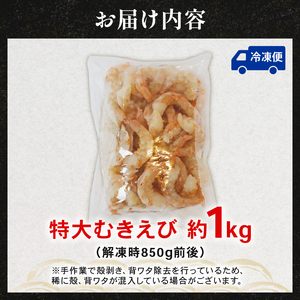 特大むき海老 約1kg 養殖海老 冷凍海老 海老