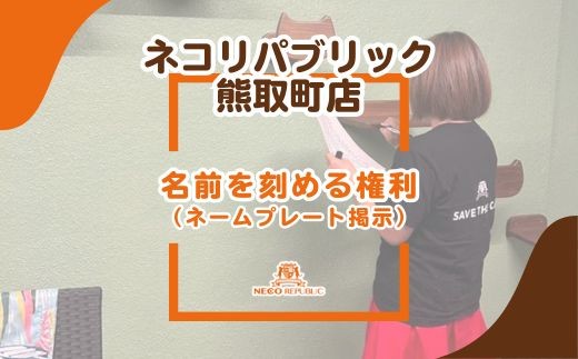 
            名前を刻める権利（ネームプレート掲示）（047_5005）
          