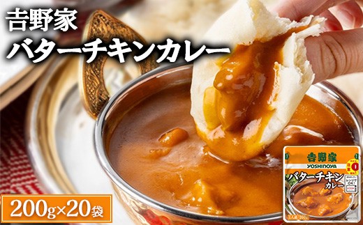 
            吉野家 レトルトバターチキンカレー  200g×20個 ※北海道・沖縄・離島への配送不可
          