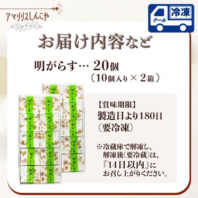 ふるさと納税 大館市 明がらす　20個入り(10個入×2箱) |  | 02