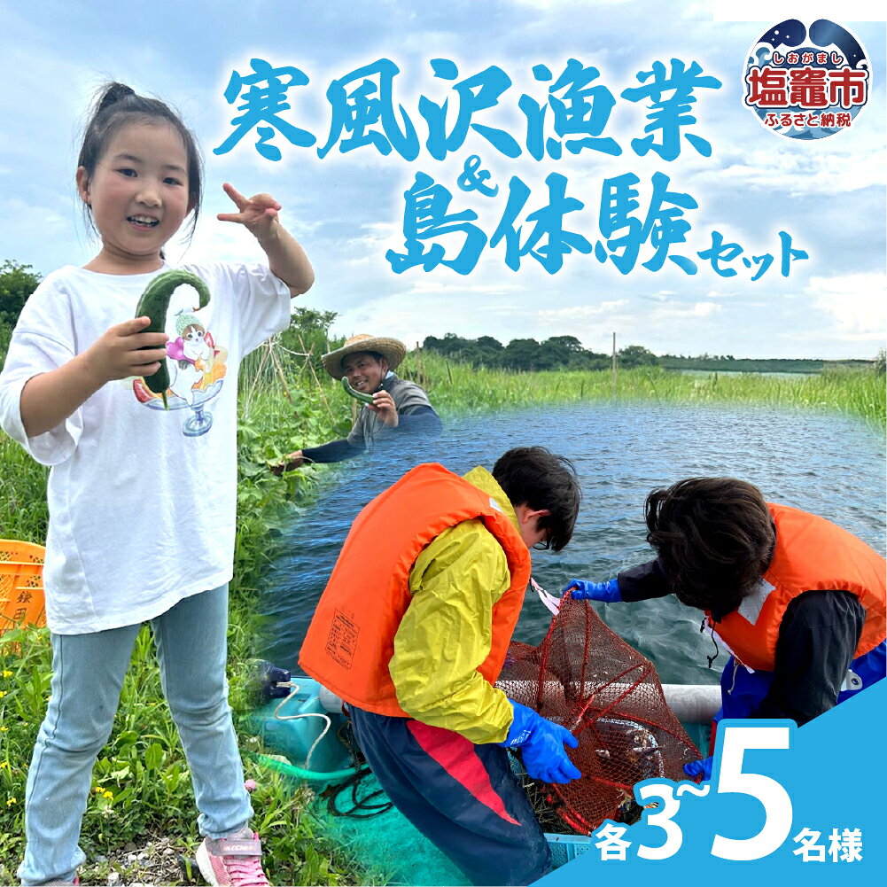 【ふるさと納税】寒風沢漁業・島体験セット　選べる（3名から5名迄）