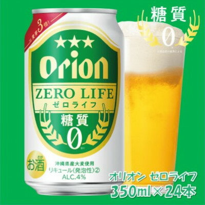 【ふるさと納税】オリオン ゼロライフ 350ml×24本(1ケース)糖質ゼロ・沖縄発の爽快ビールテイスト飲料【1644480】