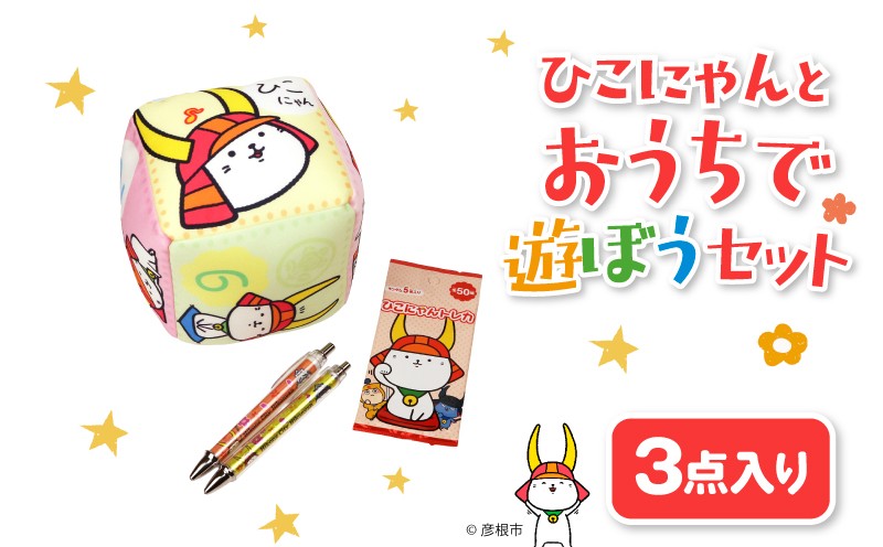 
                  ひこにゃんとおうちで遊ぼうセット 3点セット ひこにゃん トレカ サイコロクッション シャーペン ボールペン 文房具  子ども 文具 ご当地キャラ キャラクター キャラ サイコロ クッション シャープペン カード ひこにゃんセット セット 3点 家で遊べる 子供 子ども用 子供用 幼児 幼児向け 幼児用 子ども向け 子供向け 彦根 滋賀
                