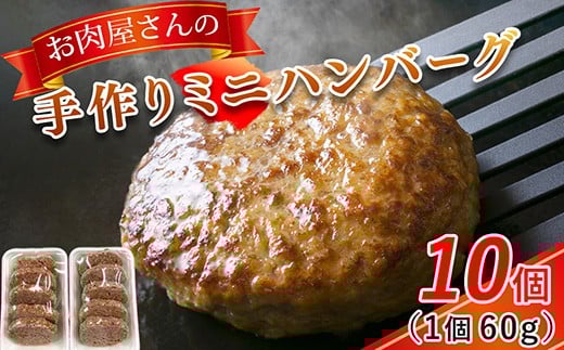 
            お肉屋さんの手作りミニハンバーグ
          