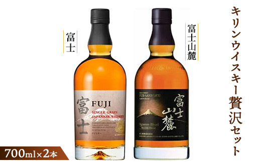 
                  キリンウイスキー贅沢セット<シングルグレーンウイスキー富士・富士山麓シグニチャーブレンド>各700ml◇ 1773 | 父の日 ウィスキー 飲み比べ セット 詰め合わせ お酒 高級 KIRIN FUJI 富士御殿場蒸溜所  ロック ハイボール 水割り お湯割り 御殿場
                
