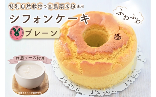 特別自然栽培無農薬米粉のホールシフォンケーキ「プレーン」 ／ スイーツ デザート おやつ 焼菓子 お菓子 洋菓子 こめこ ホールケーキ 独自ブレンド 低糖質 低カロリー 低GI 甘酒トッピングソース 愛知県 No.239